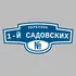 Адресная табличка переулок 1-й Садовских на дом | ПолиЦентр, мастерская рекламы _ 3