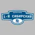 Адресная табличка переулок 1-й Сибирский на дом | ПолиЦентр, мастерская рекламы _ 3