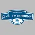 Адресная табличка переулок 1-й Тутиновый на дом | ПолиЦентр, мастерская рекламы _ 3
