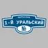 Адресная табличка переулок 1-й Уральский на дом | ПолиЦентр, мастерская рекламы _ 3