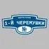 Адресная табличка переулок 1-й Черемушки на дом | ПолиЦентр, мастерская рекламы _ 3
