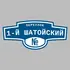 Адресная табличка переулок 1-й Шатойский на дом | ПолиЦентр, мастерская рекламы _ 3