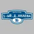 Адресная табличка переулок 1-ый.Д.Акаева на дом | ПолиЦентр, мастерская рекламы _ 3