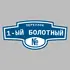 Адресная табличка переулок 1-ый Болотный на дом | ПолиЦентр, мастерская рекламы _ 3