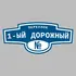 Адресная табличка переулок 1-ый Дорожный на дом | ПолиЦентр, мастерская рекламы _ 3