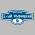 Адресная табличка переулок 1-ый Рыбацкий на дом | ПолиЦентр, мастерская рекламы _ 3