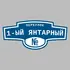 Адресная табличка переулок 1-ый Янтарный на дом | ПолиЦентр, мастерская рекламы _ 3