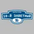 Адресная табличка переулок 10-й Заветный на дом | ПолиЦентр, мастерская рекламы _ 3