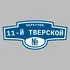 Адресная табличка переулок 11-й Тверской на дом | ПолиЦентр, мастерская рекламы _ 3