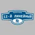 Адресная табличка переулок 12-й Линейный на дом | ПолиЦентр, мастерская рекламы _ 3