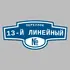 Адресная табличка переулок 13-й Линейный на дом | ПолиЦентр, мастерская рекламы _ 3