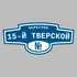 Адресная табличка переулок 15-й Тверской на дом | ПолиЦентр, мастерская рекламы _ 3