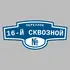 Адресная табличка переулок 16-й Сквозной на дом | ПолиЦентр, мастерская рекламы _ 3