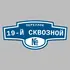 Адресная табличка переулок 19-й Сквозной на дом | ПолиЦентр, мастерская рекламы _ 3