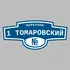 Адресная табличка переулок 1 Томаровский на дом | ПолиЦентр, мастерская рекламы _ 3