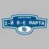 Адресная табличка переулок 2-й 8-е Марта на дом | ПолиЦентр, мастерская рекламы _ 3