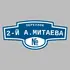 Адресная табличка переулок 2-й А.Митаева на дом | ПолиЦентр, мастерская рекламы _ 3