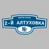 Адресная табличка переулок 2-й Алтуховка на дом | ПолиЦентр, мастерская рекламы _ 3