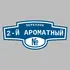 Адресная табличка переулок 2-й Ароматный на дом | ПолиЦентр, мастерская рекламы _ 3