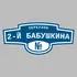 Адресная табличка переулок 2-й Бабушкина на дом | ПолиЦентр, мастерская рекламы _ 3