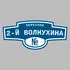 Адресная табличка переулок 2-й Волнухина на дом | ПолиЦентр, мастерская рекламы _ 3