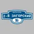 Адресная табличка переулок 2-й Загорский на дом | ПолиЦентр, мастерская рекламы _ 3