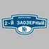 Адресная табличка переулок 2-й Заозерный на дом | ПолиЦентр, мастерская рекламы _ 3