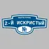 Адресная табличка переулок 2-й Искристый на дом | ПолиЦентр, мастерская рекламы _ 3