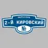 Адресная табличка переулок 2-й Кировский на дом | ПолиЦентр, мастерская рекламы _ 3