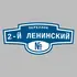 Адресная табличка переулок 2-й Ленинский на дом | ПолиЦентр, мастерская рекламы _ 3