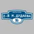 Адресная табличка переулок 2-й М.Дудаева на дом | ПолиЦентр, мастерская рекламы _ 3