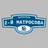 Адресная табличка переулок 2-й Матросова на дом | ПолиЦентр, мастерская рекламы _ 3