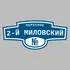 Адресная табличка переулок 2-й Миловский на дом | ПолиЦентр, мастерская рекламы _ 3