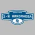 Адресная табличка переулок 2-й Николаева на дом | ПолиЦентр, мастерская рекламы _ 3