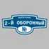 Адресная табличка переулок 2-й Оборонный на дом | ПолиЦентр, мастерская рекламы _ 3