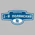 Адресная табличка переулок 2-й Полянский на дом | ПолиЦентр, мастерская рекламы _ 3