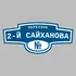 Адресная табличка переулок 2-й Сайханова на дом | ПолиЦентр, мастерская рекламы _ 3