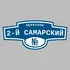 Адресная табличка переулок 2-й Самарский на дом | ПолиЦентр, мастерская рекламы _ 3