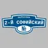 Адресная табличка переулок 2-й Софийский на дом | ПолиЦентр, мастерская рекламы _ 3