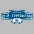 Адресная табличка переулок 2-й Тургенева на дом | ПолиЦентр, мастерская рекламы _ 3