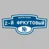 Адресная табличка переулок 2-й Фркутовый на дом | ПолиЦентр, мастерская рекламы _ 3