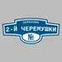 Адресная табличка переулок 2-й Черемушки на дом | ПолиЦентр, мастерская рекламы _ 3