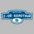 Адресная табличка переулок 2-ой Болотный на дом | ПолиЦентр, мастерская рекламы _ 3
