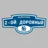 Адресная табличка переулок 2-ой Дорожный на дом | ПолиЦентр, мастерская рекламы _ 3