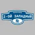 Адресная табличка переулок 2-ой Западный на дом | ПолиЦентр, мастерская рекламы _ 3