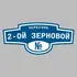 Адресная табличка переулок 2-ой Зерновой на дом | ПолиЦентр, мастерская рекламы _ 3