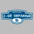 Адресная табличка переулок 2-ой Овражный на дом | ПолиЦентр, мастерская рекламы _ 3