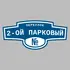 Адресная табличка переулок 2-ой Парковый на дом | ПолиЦентр, мастерская рекламы _ 3