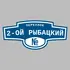 Адресная табличка переулок 2-ой Рыбацкий на дом | ПолиЦентр, мастерская рекламы _ 3