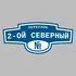 Адресная табличка переулок 2-ой Северный на дом | ПолиЦентр, мастерская рекламы _ 3